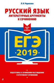 Книга ЕГЭ Русс.яз. Литературные аргументы к сочинению Черкасова Л.Н., б-688, Баград.рф
